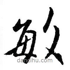 敏書法圖片
