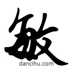敏書(shū)法圖片