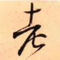 老書法圖片