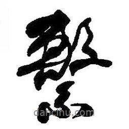 系書法圖片