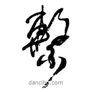 何紹基寫的行書系