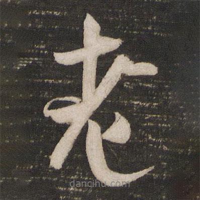 米芾寫的行書老