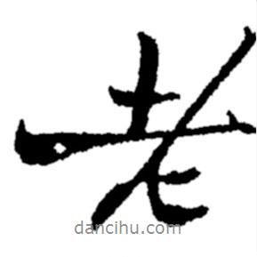 鄭板橋?qū)懙男袝?  border=0></div><p>鄭板橋?qū)懙男袝?br>出自：鄭板橋書法字典</p></div><div   id=