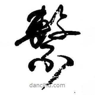 系書法圖片