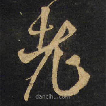 王鐸寫的行書老