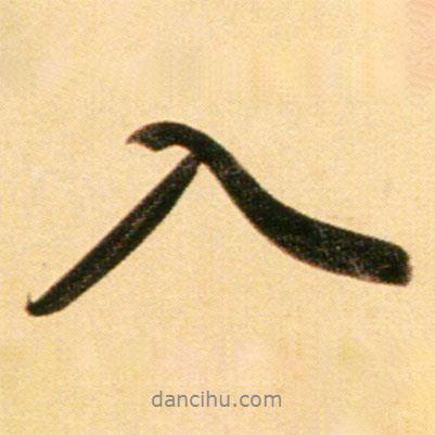 入書法圖片