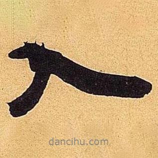 入書法圖片