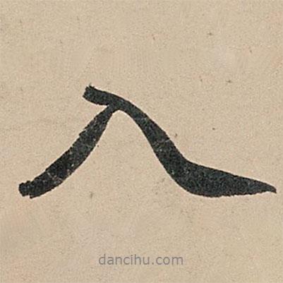 蘇軾寫的行書入