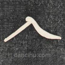 赵孟頫写的行书入