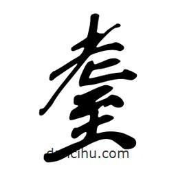 耋書法圖片