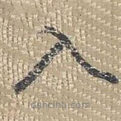 乾隆写的行书入