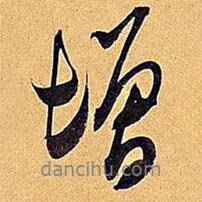 增書(shū)法圖片