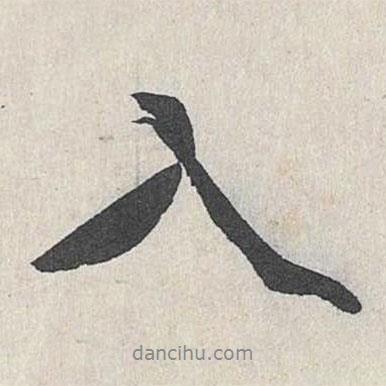 王世貞寫的行書入