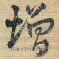 增書法圖片
