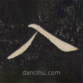 入書法圖片