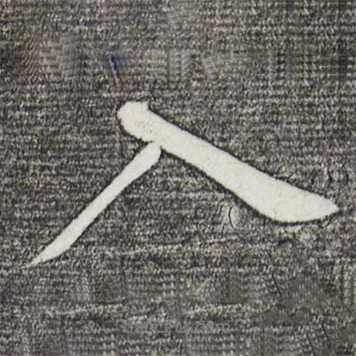 蘇軾寫的行書入