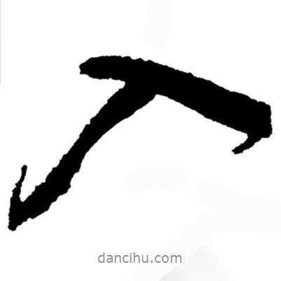 入書(shū)法圖片