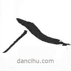 米芾寫的行書入