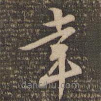 幸書法圖片