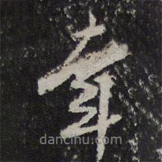 幸書法圖片