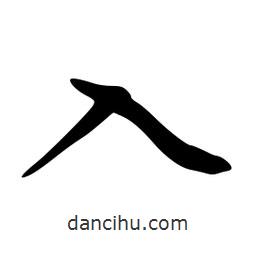 韋志莽寫(xiě)的行書(shū)入