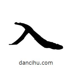 入書法圖片