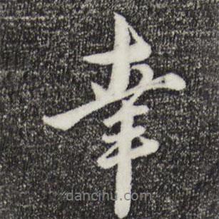 幸書法圖片