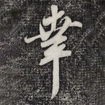 幸書法圖片