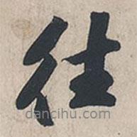 往書(shū)法圖片