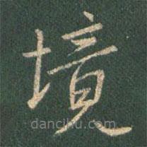 境書法圖片