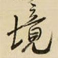 境書法圖片
