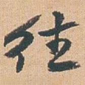 往書法圖片