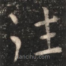 往書法圖片