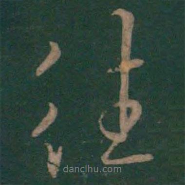 褚庭誨寫的行書往