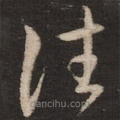 趙孟頫寫的行書往
