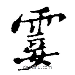霎書法圖片