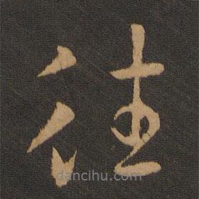 往書法圖片