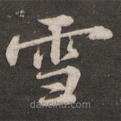 雪書(shū)法圖片