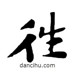 往書(shū)法圖片