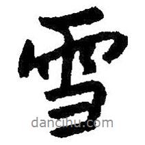 雪書法圖片
