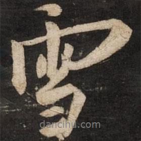 雪書法圖片