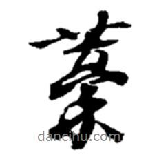 稿書法圖片