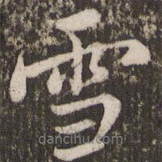 雪書法圖片