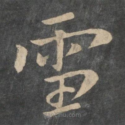 雪書法圖片