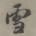 雪書(shū)法圖片