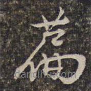 篇書法圖片