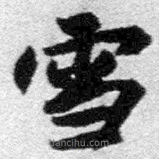 雪書法圖片