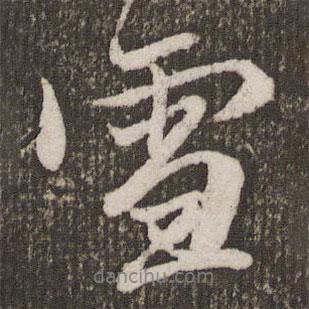 趙孟頫寫的行書雪