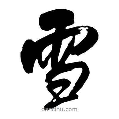 雪書法圖片