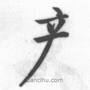 產(chǎn)書(shū)法圖片